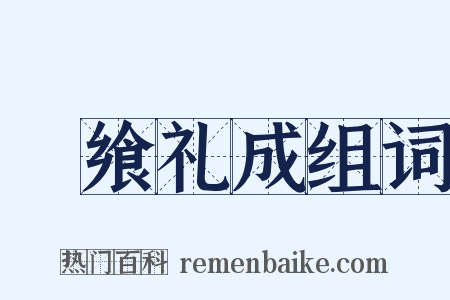 祫飨礼成组词是什么意思的图片